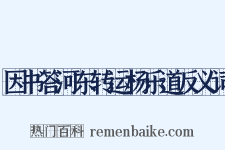 因书答河东转运杨乐道反义词是什么意思的图片